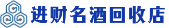 市北区回收烟酒_市北区回收烟酒公司_市北区烟酒回收_市北区进财烟酒回收店